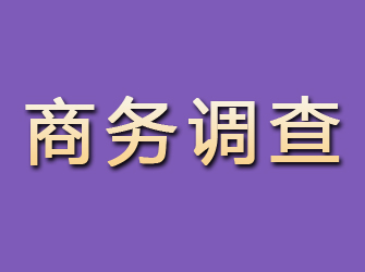 青山区商务调查